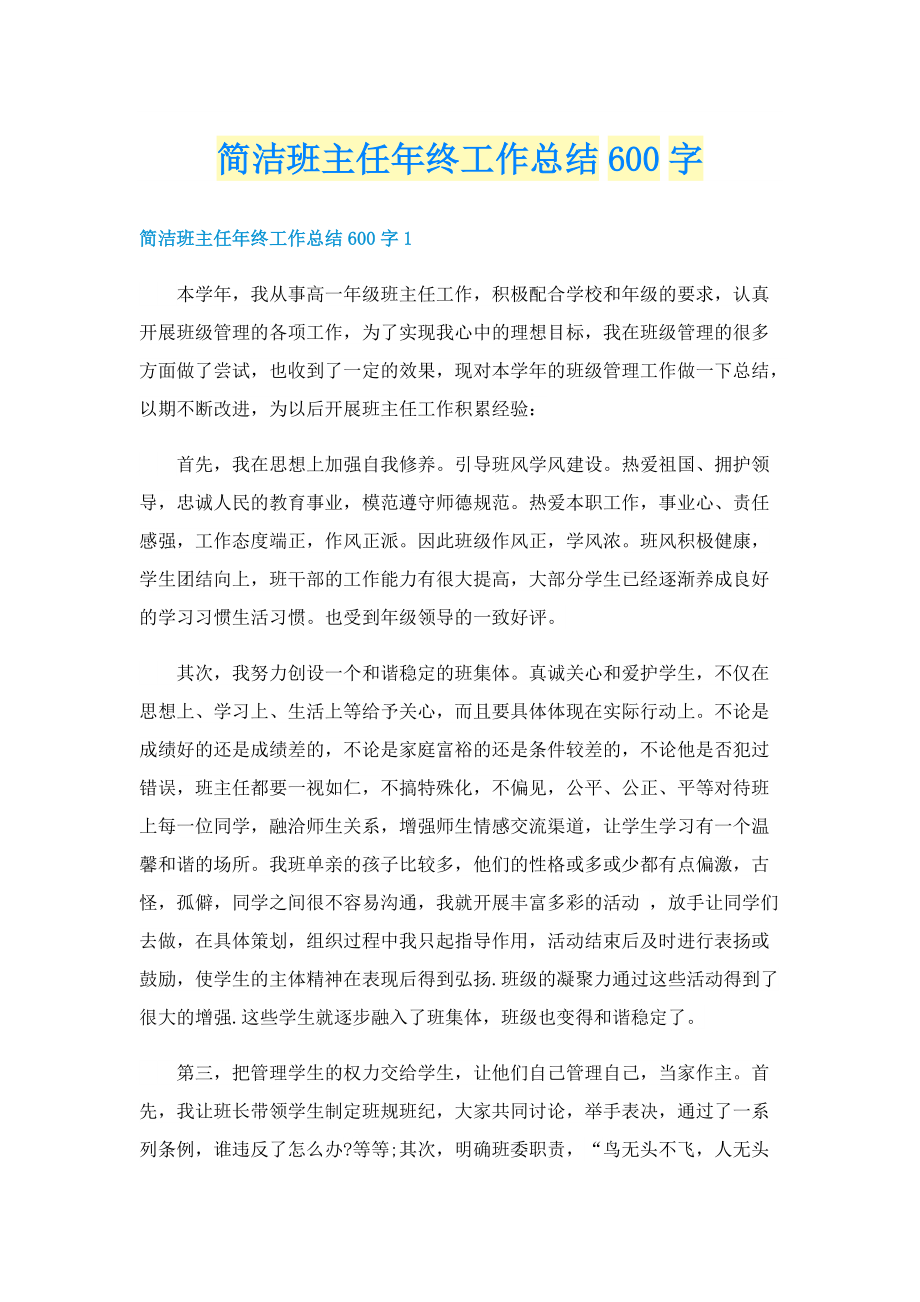 简洁班主任年终工作总结600字.doc_第1页