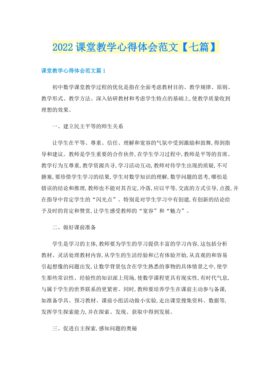 2022课堂教学心得体会范文【七篇】.doc_第1页