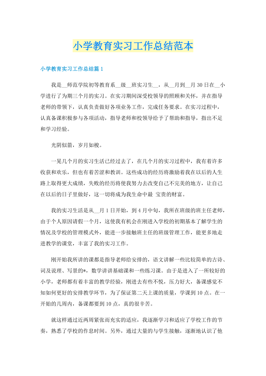 小学教育实习工作总结范本.doc_第1页