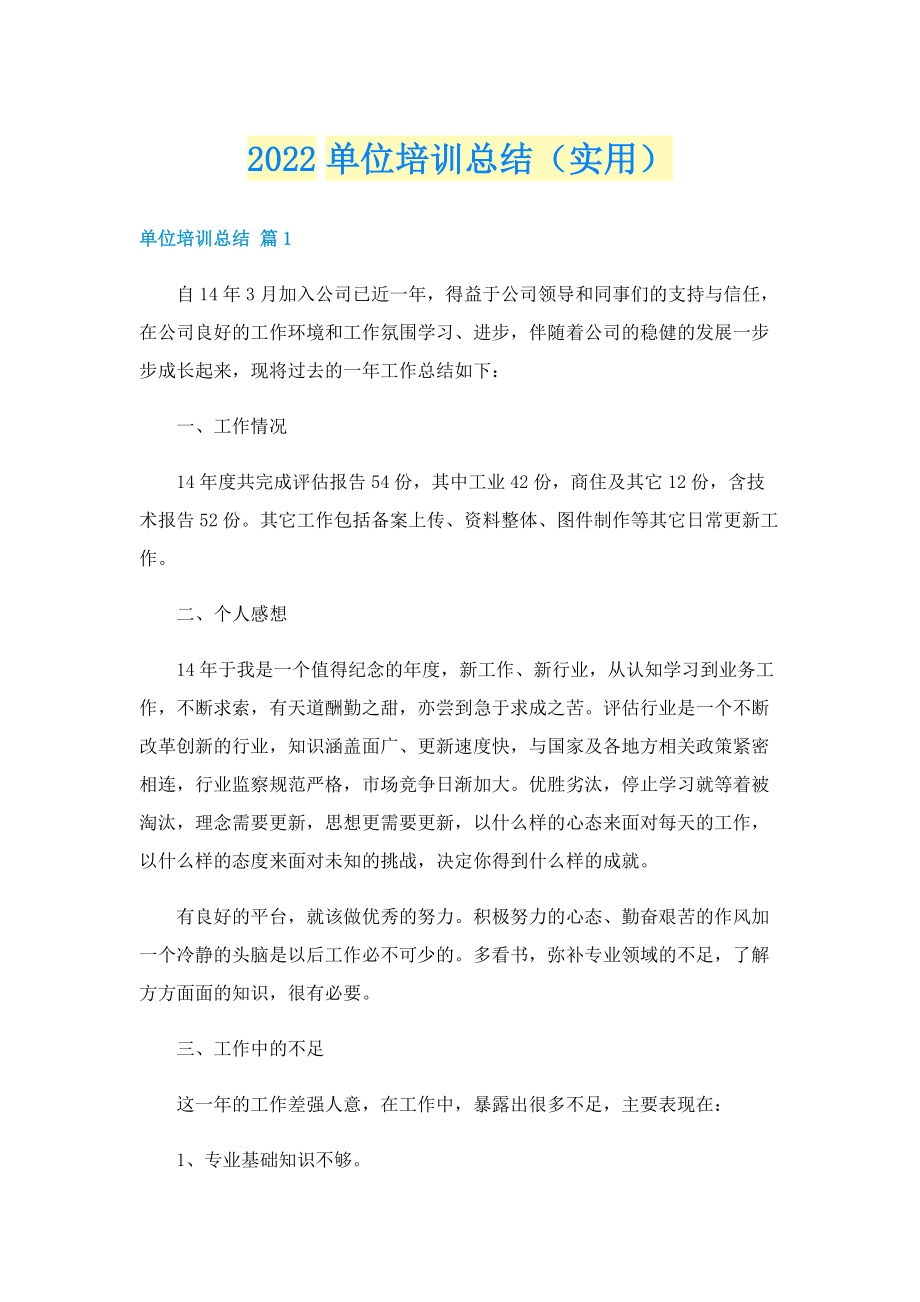 2022单位培训总结（实用）.doc_第1页