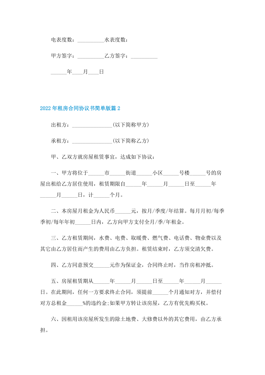 2022年租房合同协议书简单版.doc_第2页