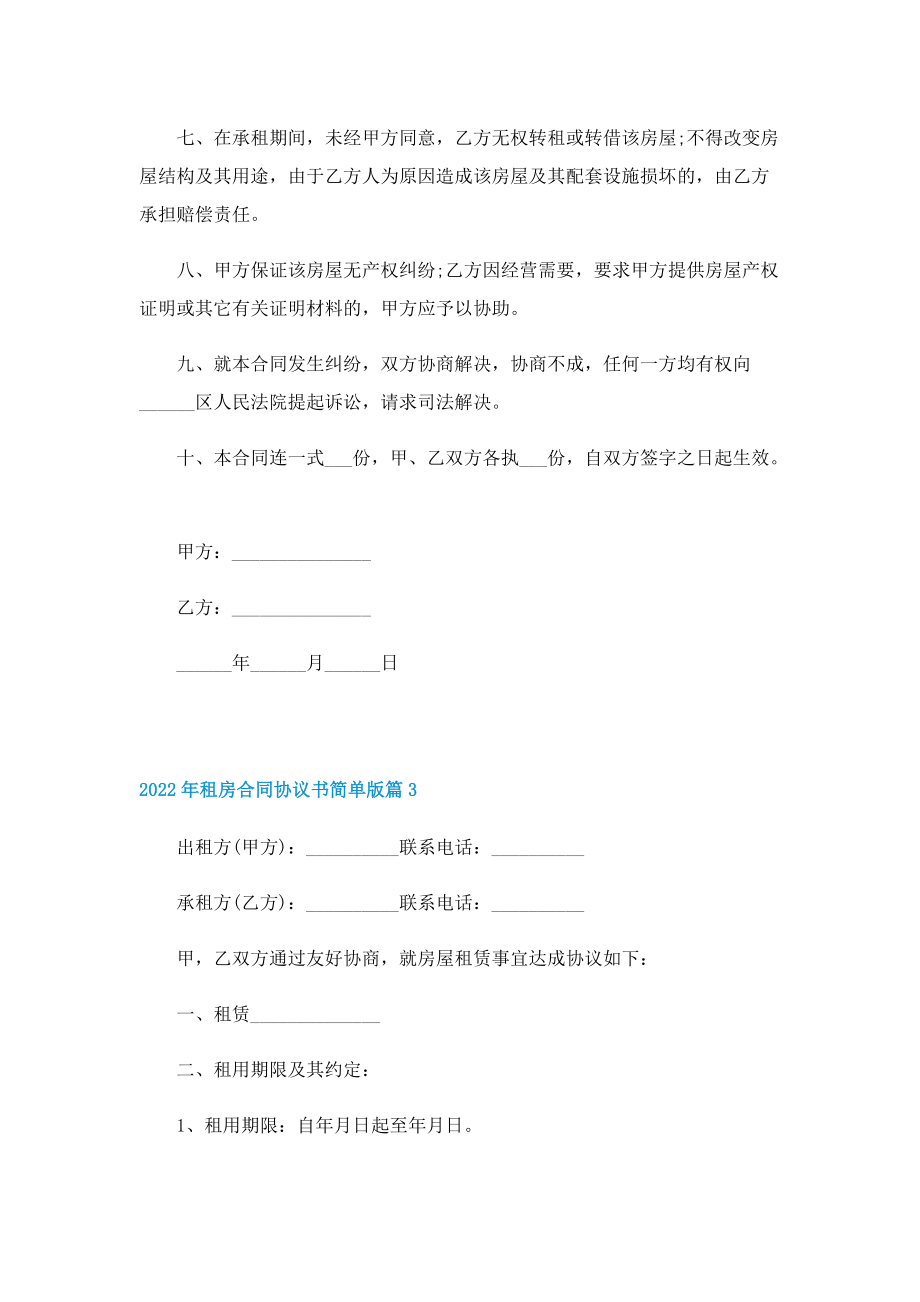 2022年租房合同协议书简单版.doc_第3页