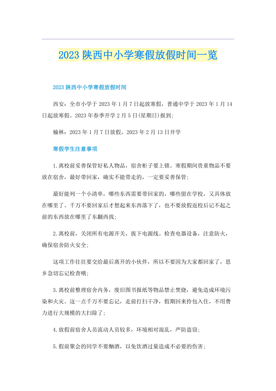 2023陕西中小学寒假放假时间一览.doc_第1页