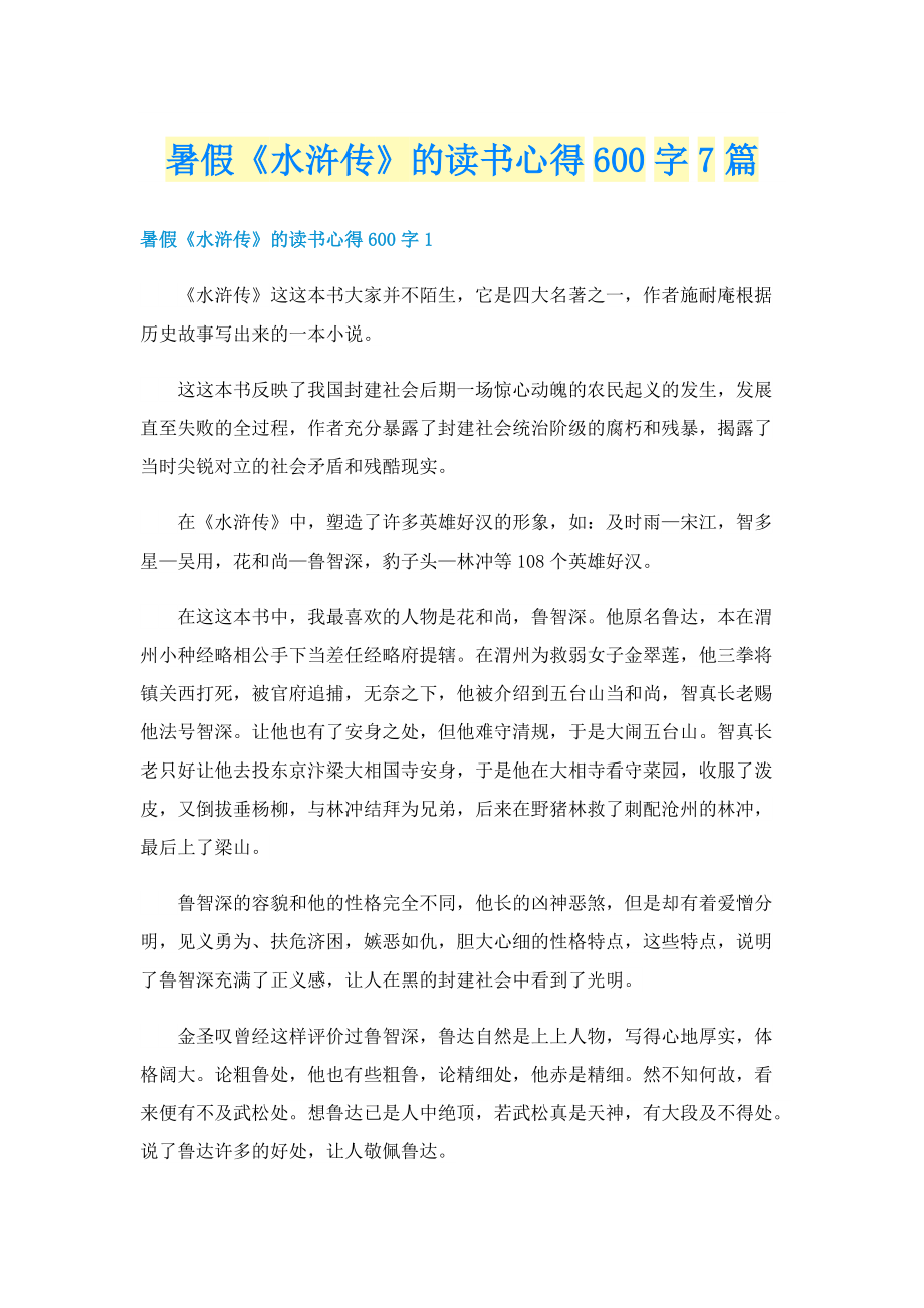 暑假《水浒传》的读书心得600字7篇.doc_第1页