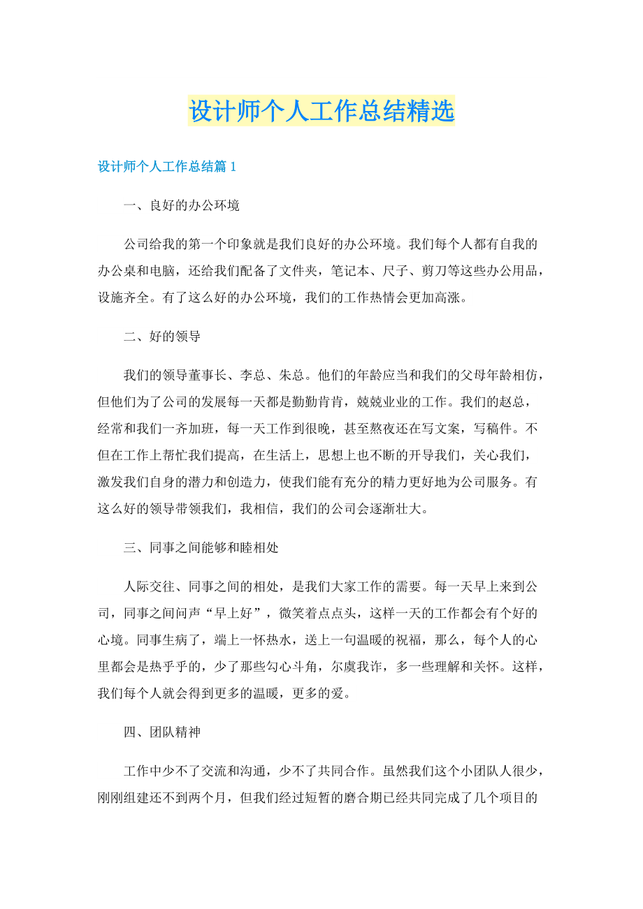 设计师个人工作总结精选.doc_第1页