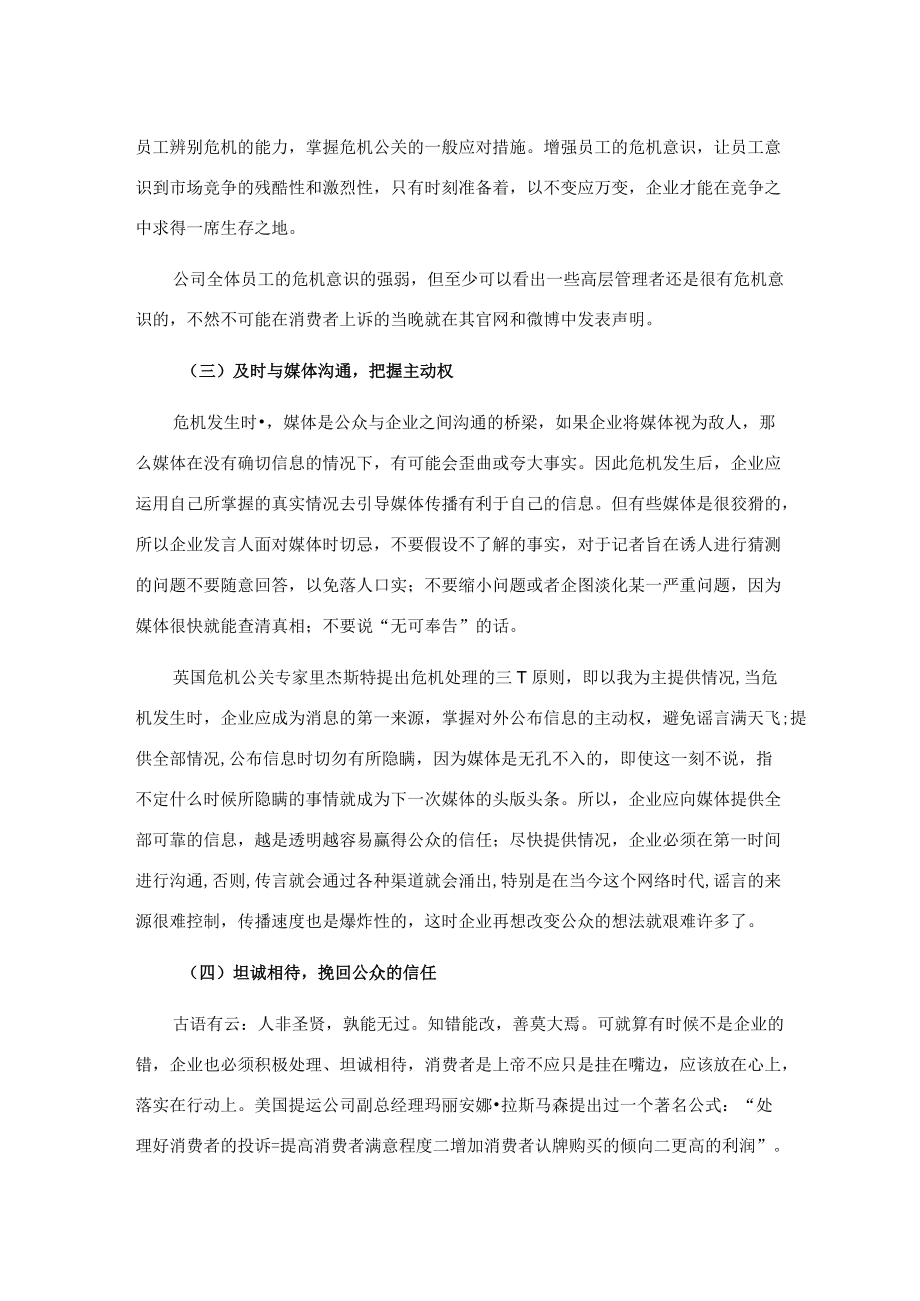 关于企业危机公关的研究.docx_第2页