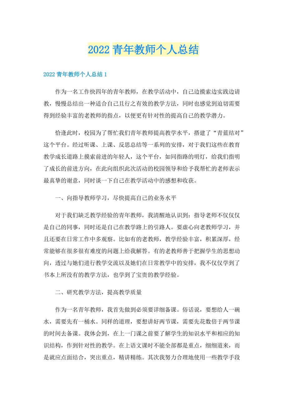 2022青年教师个人总结.doc_第1页