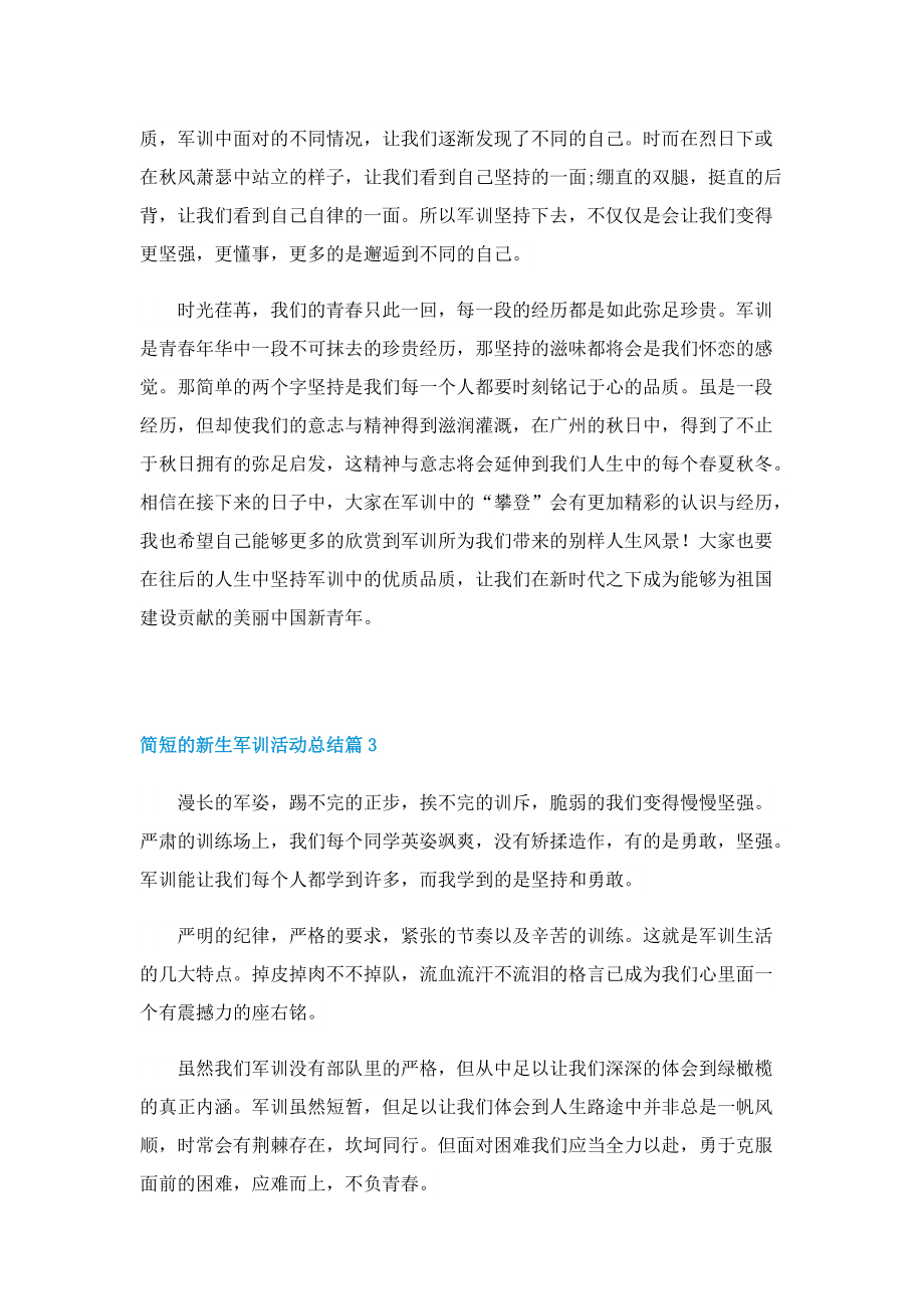 简短的新生军训活动总结.doc_第3页