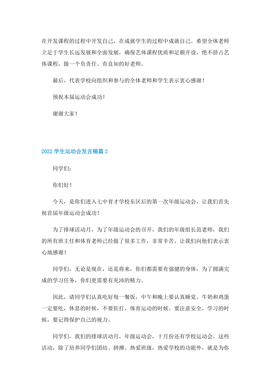 2022学生运动会发言稿.doc_第2页