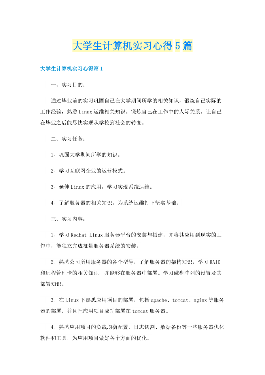 大学生计算机实习心得5篇.doc_第1页