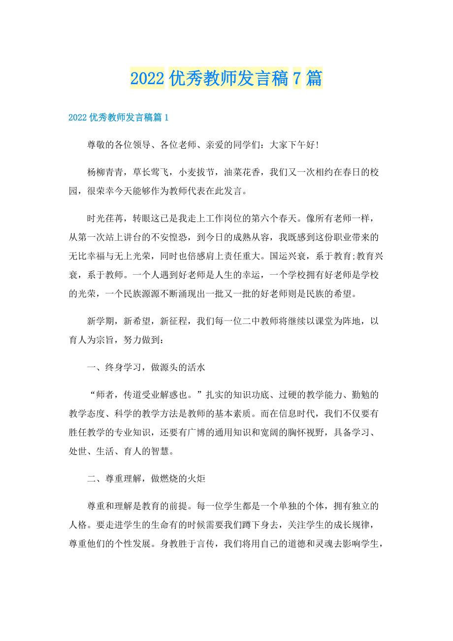 2022优秀教师发言稿7篇.doc_第1页