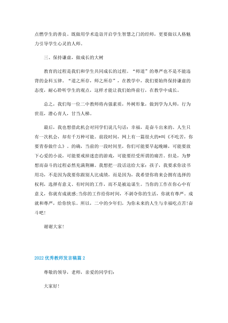 2022优秀教师发言稿7篇.doc_第2页