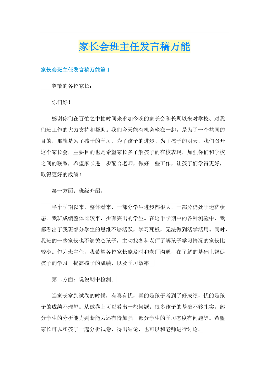 家长会班主任发言稿万能.doc_第1页