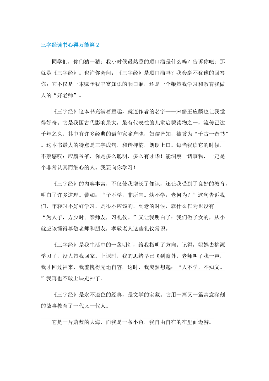 三字经读书心得万能7篇.doc_第2页