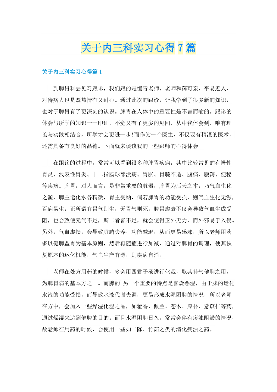 关于内三科实习心得7篇.doc_第1页