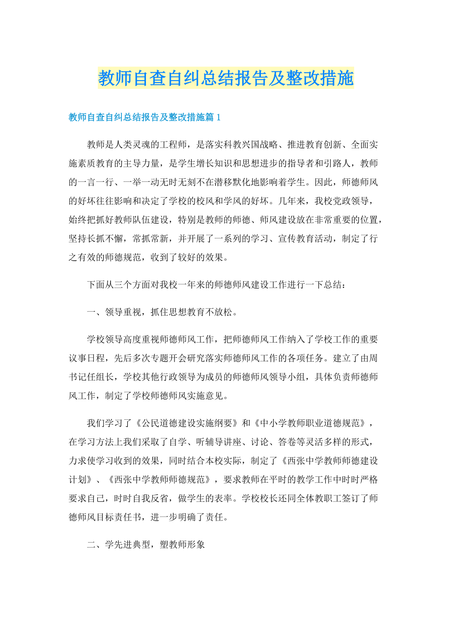 教师自查自纠总结报告及整改措施.doc_第1页