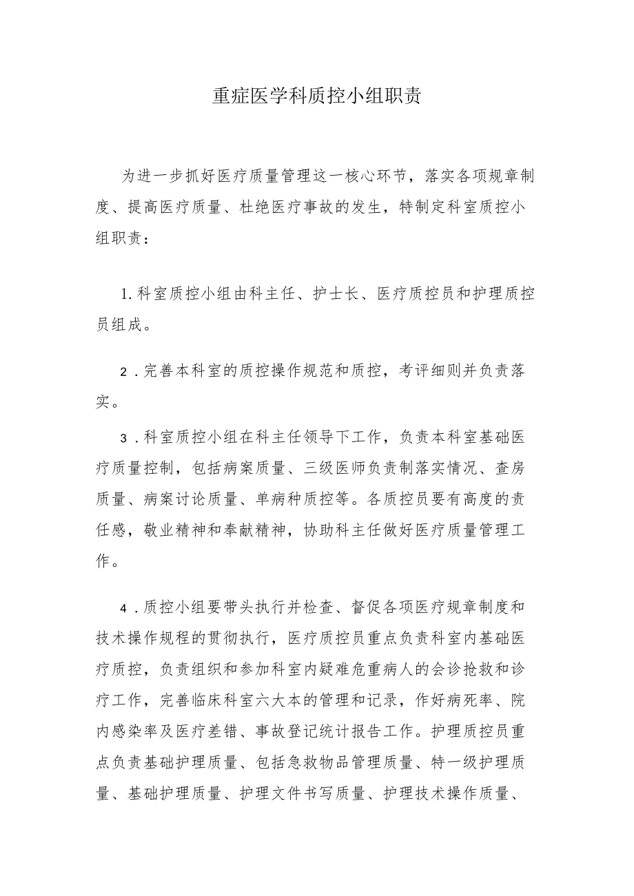 重症医学科质控小组职责.docx_第1页