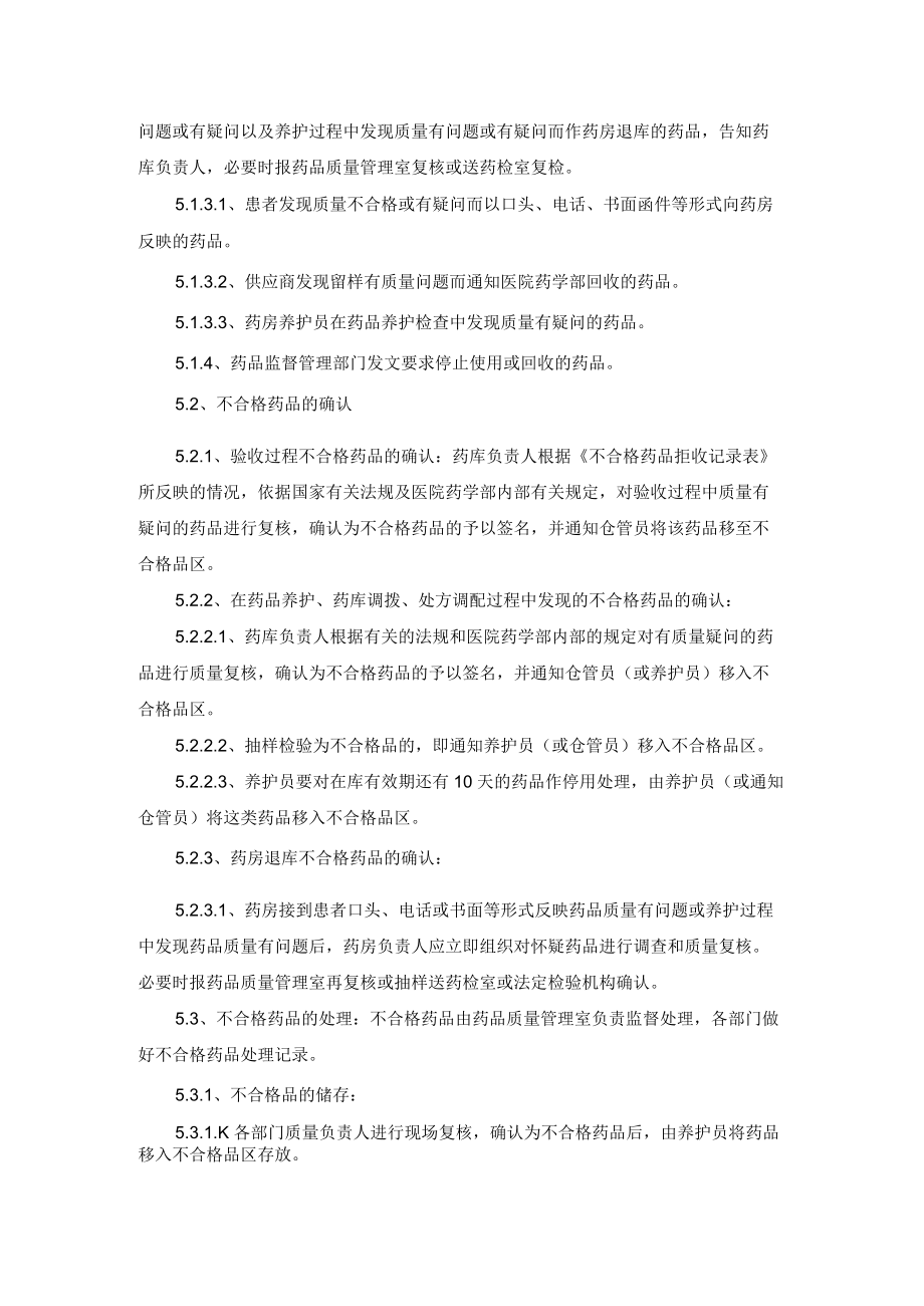 药学部不合格药品管理程序.docx_第2页