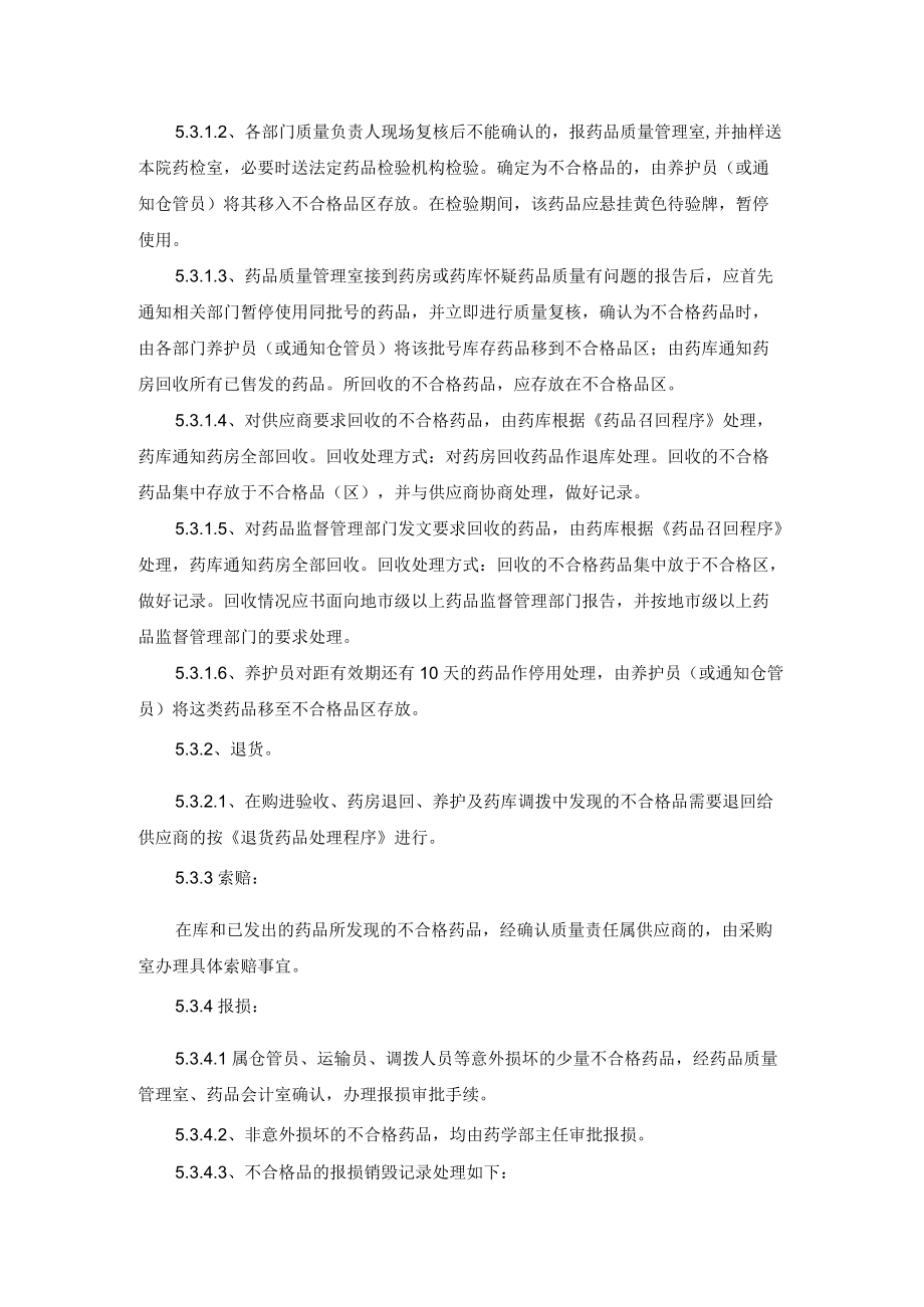 药学部不合格药品管理程序.docx_第3页