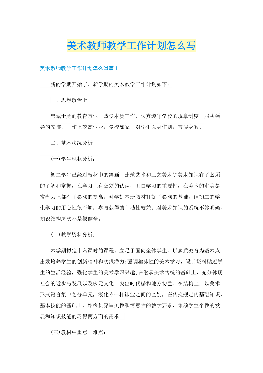 美术教师教学工作计划怎么写.doc_第1页