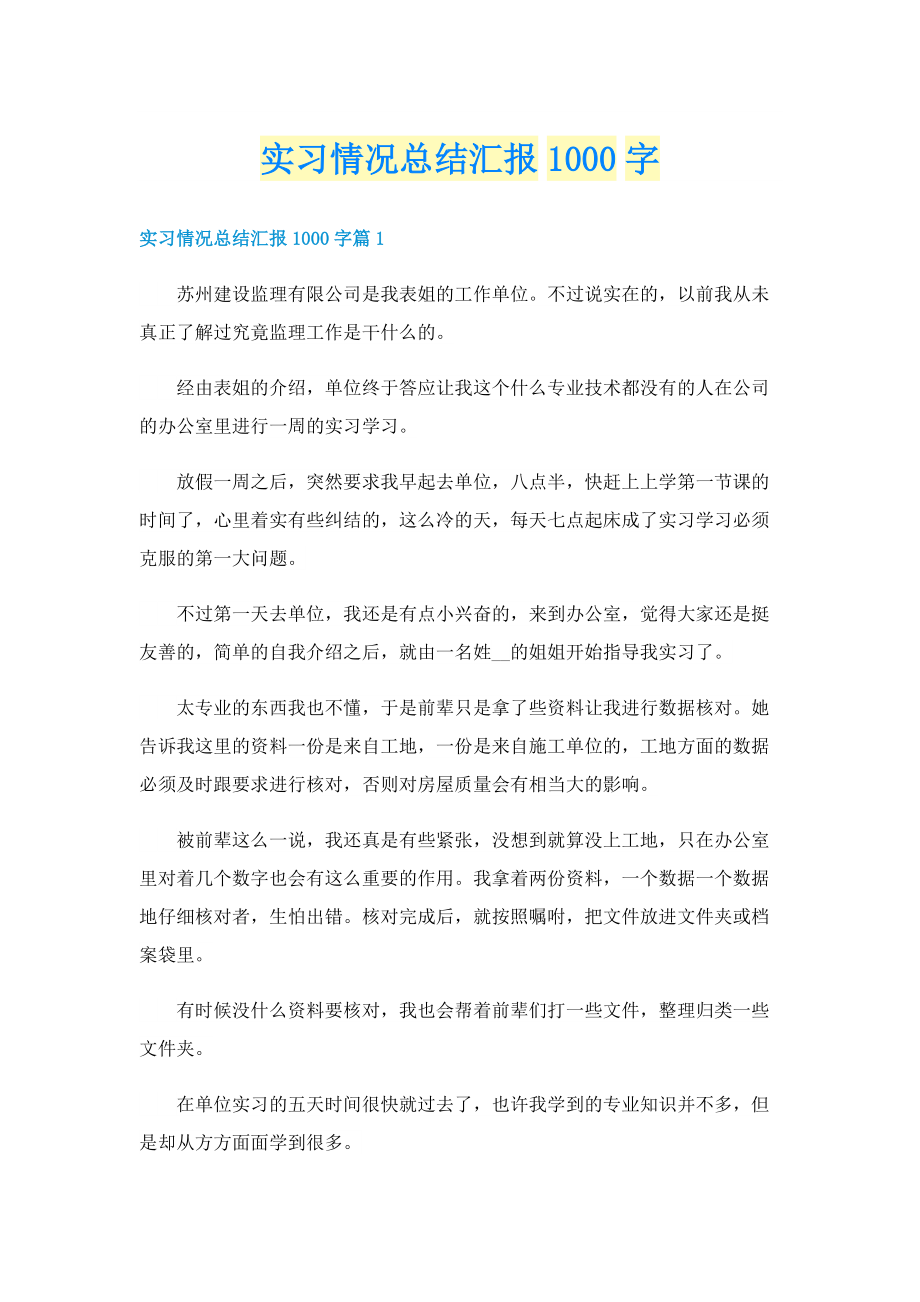 实习情况总结汇报1000字.doc_第1页