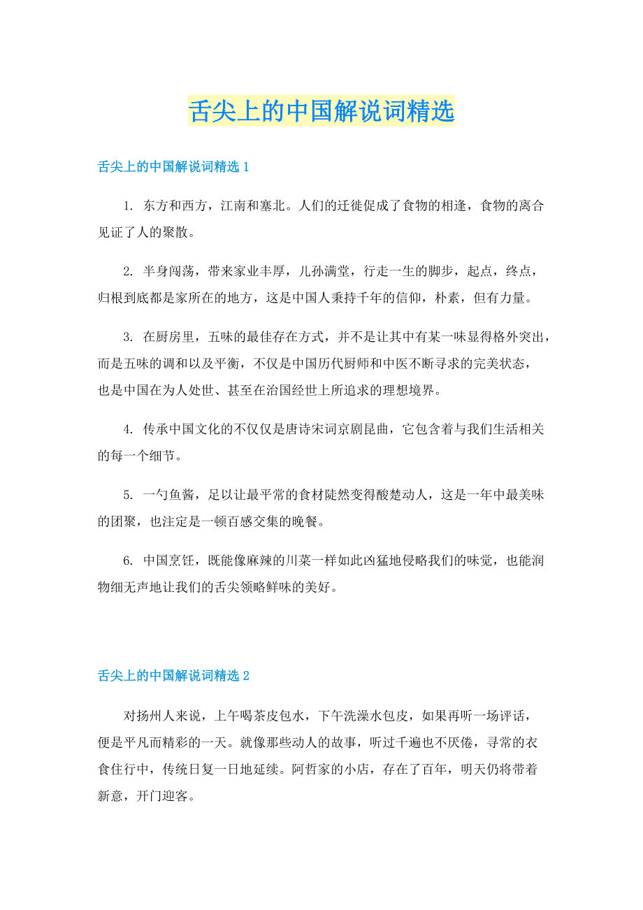 舌尖上的中国解说词精选.doc_第1页