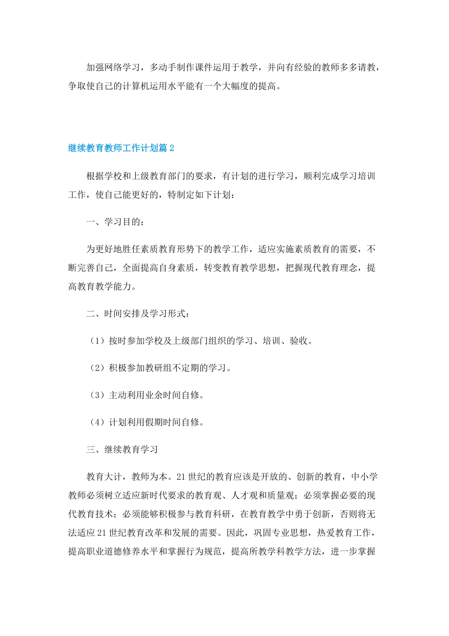 继续教育教师工作计划7篇.doc_第2页