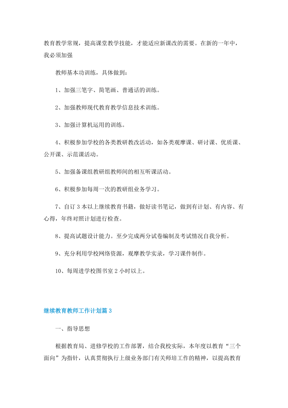 继续教育教师工作计划7篇.doc_第3页