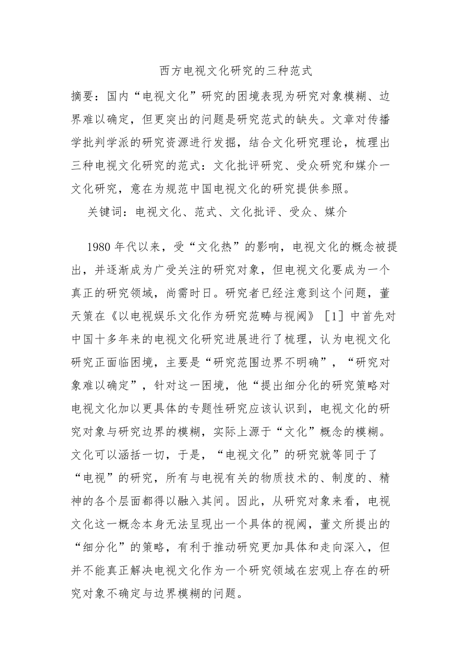 西方电视研究的三种范式.docx_第1页