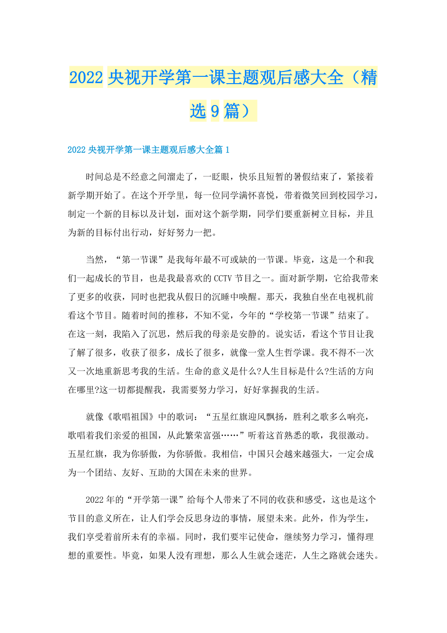 2022央视开学第一课主题观后感大全（精选9篇）.doc_第1页