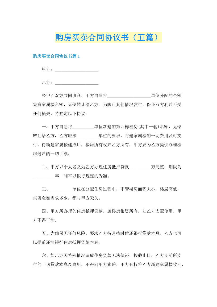 购房买卖合同协议书（五篇）.doc_第1页