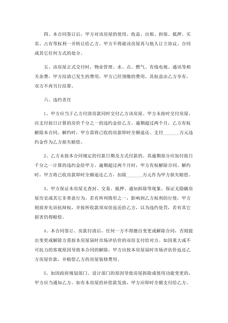 购房买卖合同协议书（五篇）.doc_第3页