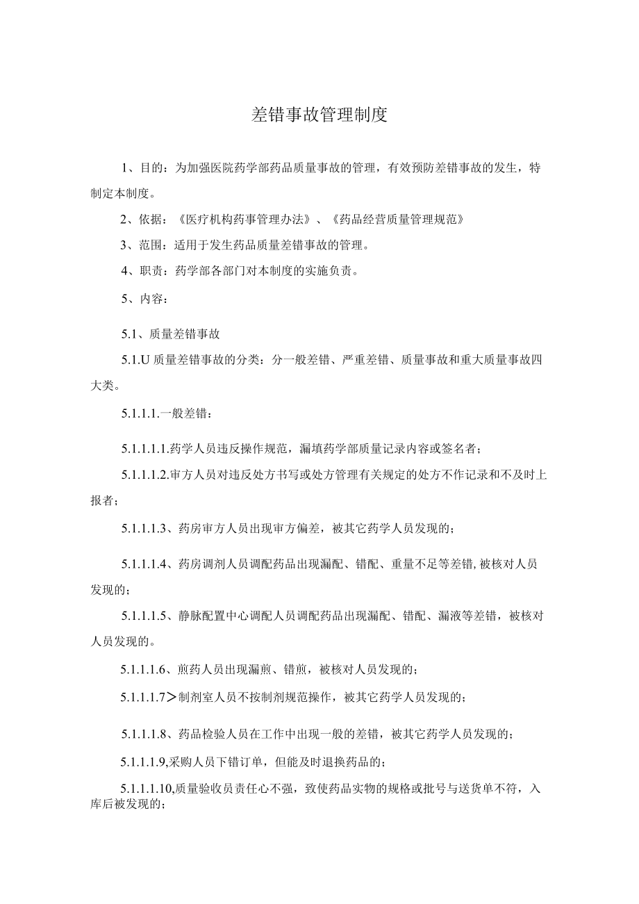 药学部差错事故管理制度.docx_第1页