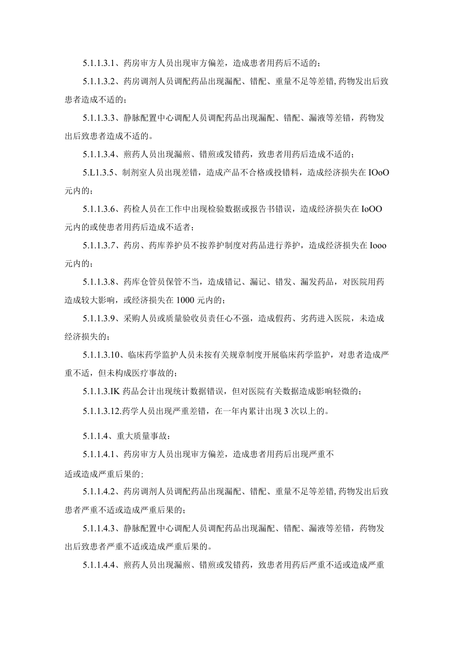 药学部差错事故管理制度.docx_第3页