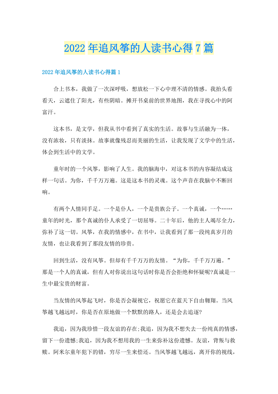 2022年追风筝的人读书心得7篇.doc_第1页