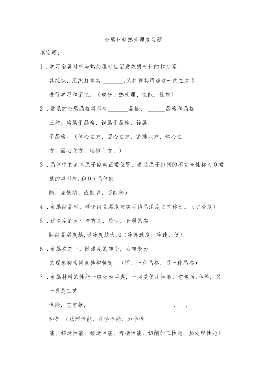 金属材料热处理复习题填空题.docx_第1页