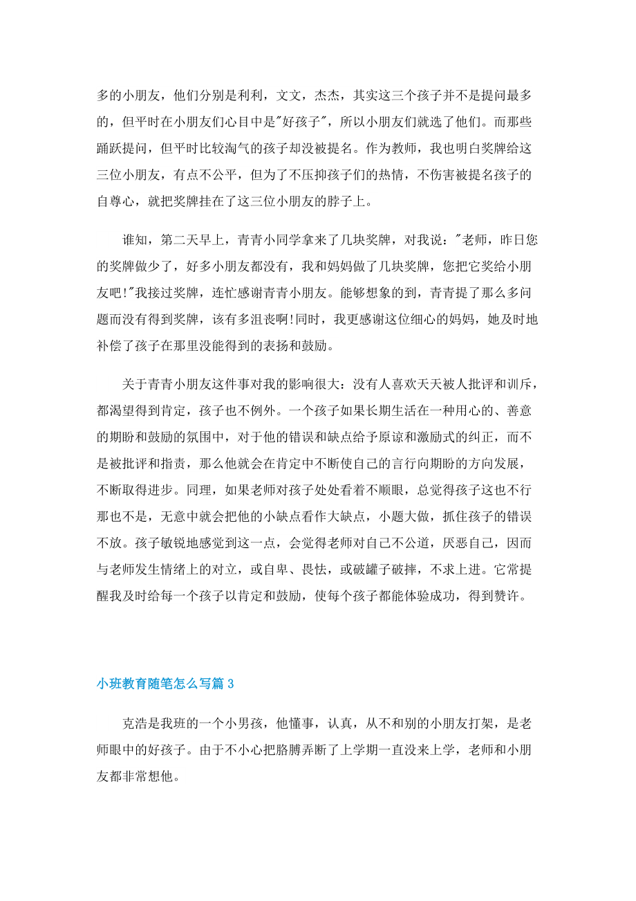 小班教育随笔怎么写五篇.doc_第2页