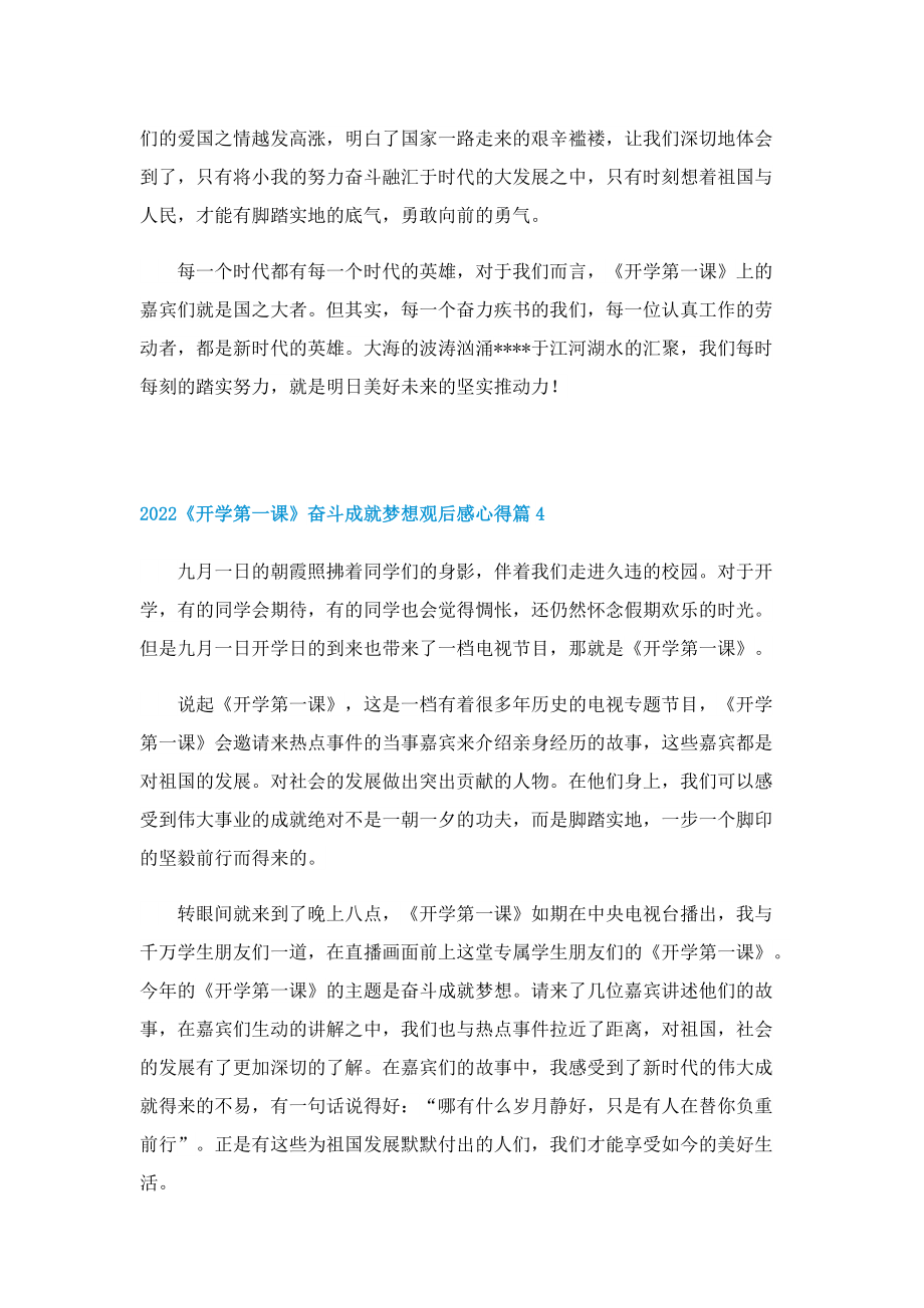 2022《开学第一课》奋斗成就梦想观后感心得22篇.doc_第3页