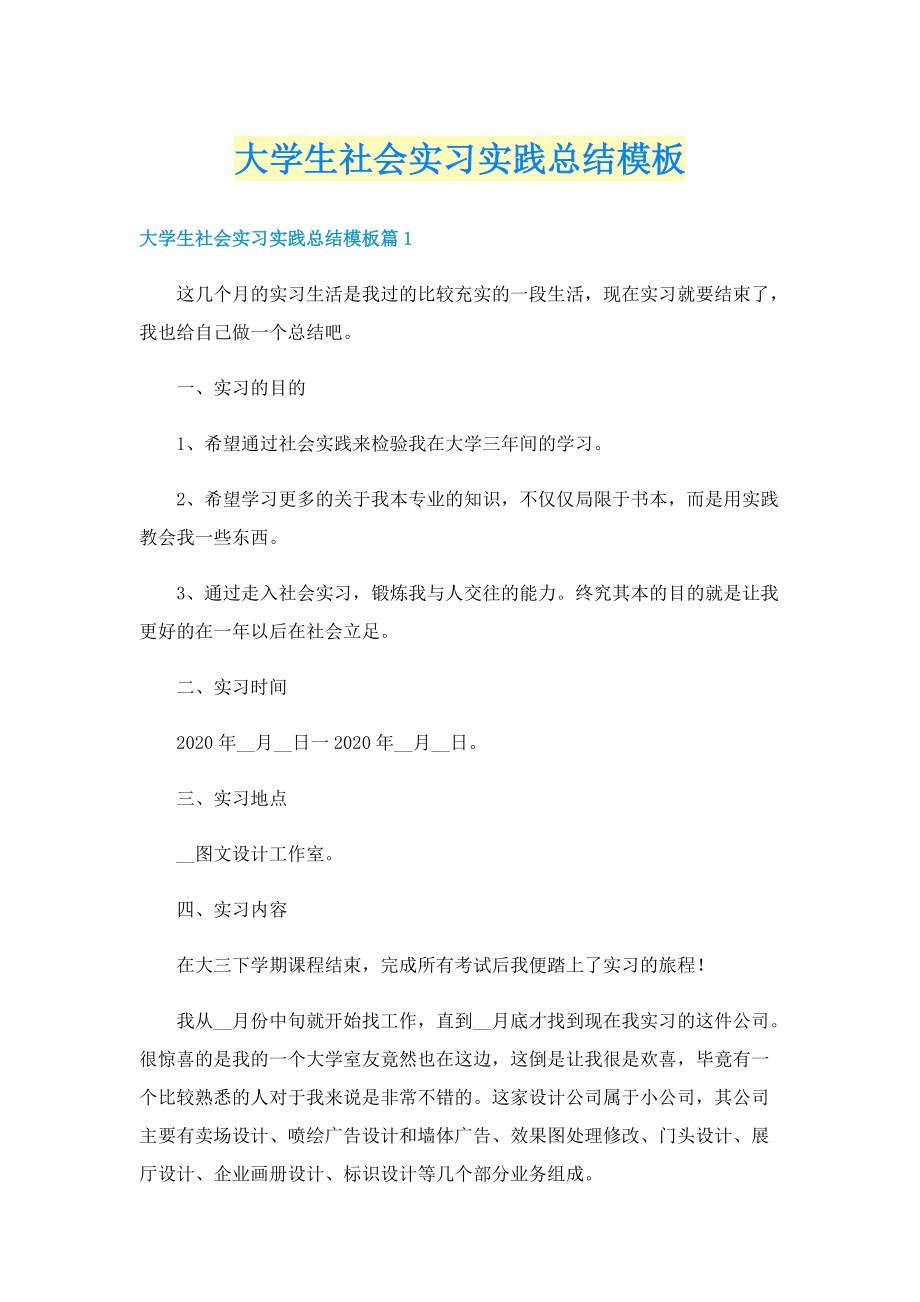 大学生社会实习实践总结模板.doc_第1页