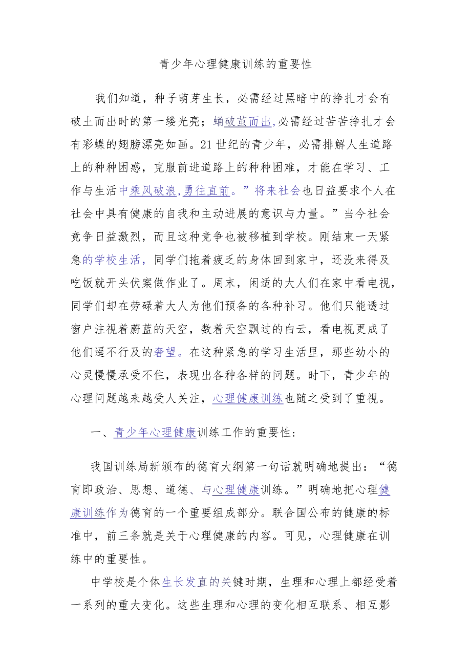 青少心理健康教育的重要性.docx_第1页