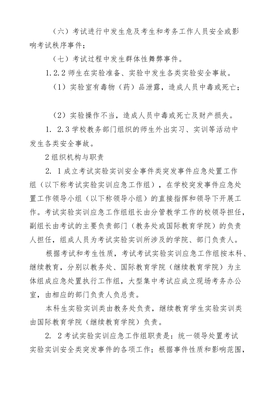 考试实验实训安全事件类突发事件应急处置预案.docx_第2页