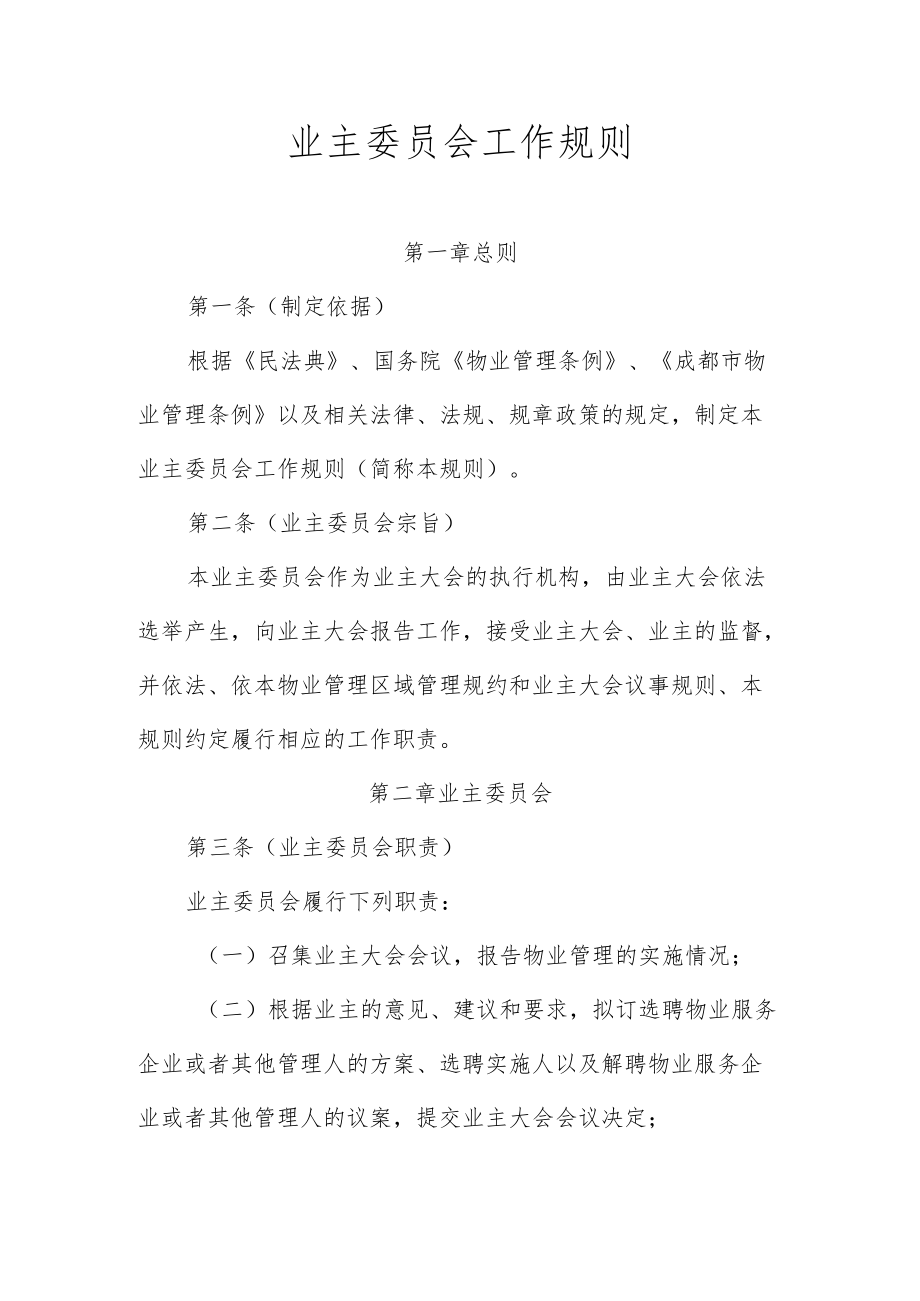 业主委员会工作规则（草案）.docx_第3页