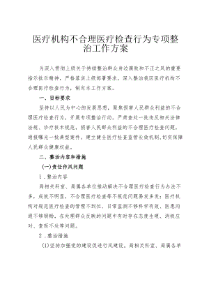 医疗机构不合理医疗检查行为专项整治工作方案3-11-16.docx