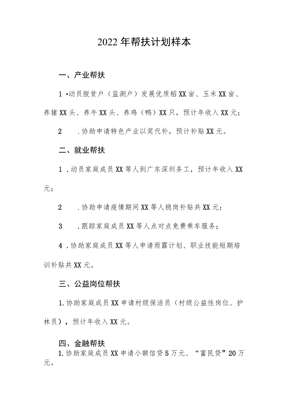 2022帮扶计划参样本.docx_第1页