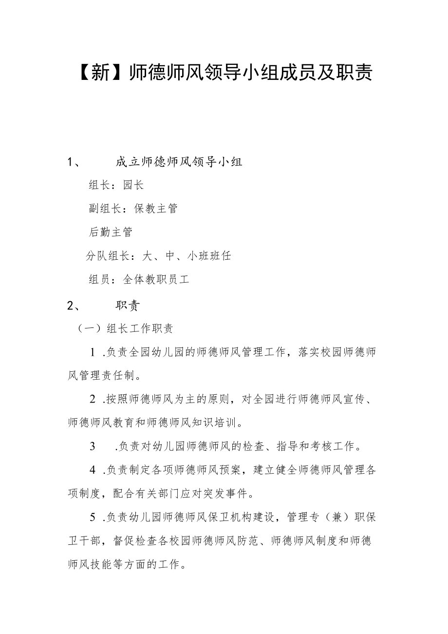 【新】师德师风领导小组成员及职责.docx_第1页