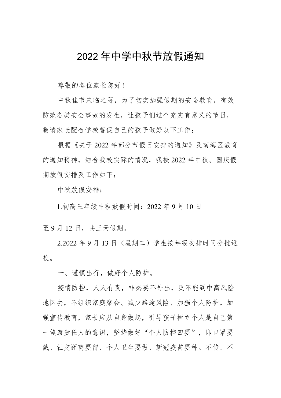 2022乡镇中学中节放假通知.docx_第1页