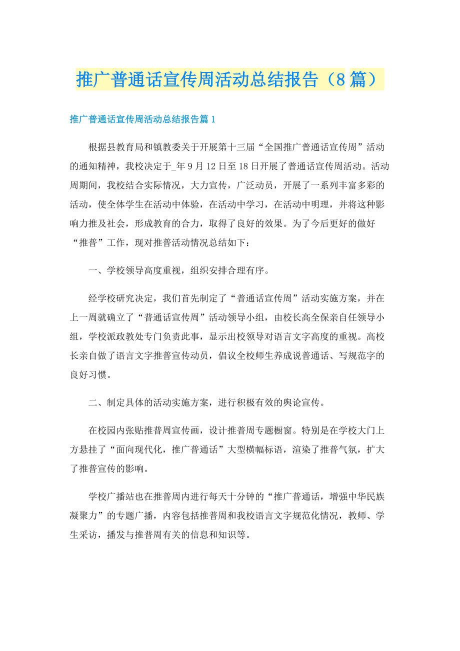 推广普通话宣传周活动总结报告（8篇）.doc_第1页