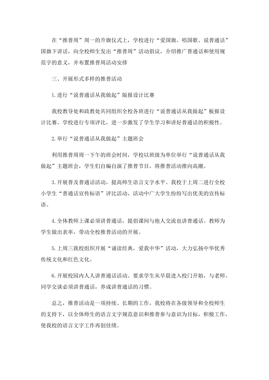 推广普通话宣传周活动总结报告（8篇）.doc_第2页