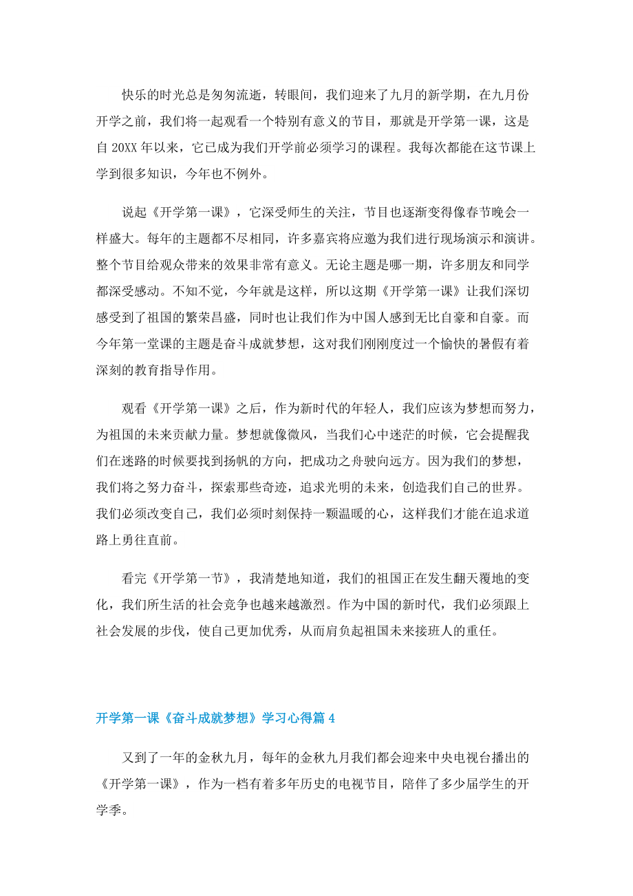 2022开学第一课《奋斗成就梦想》学习心得.doc_第3页