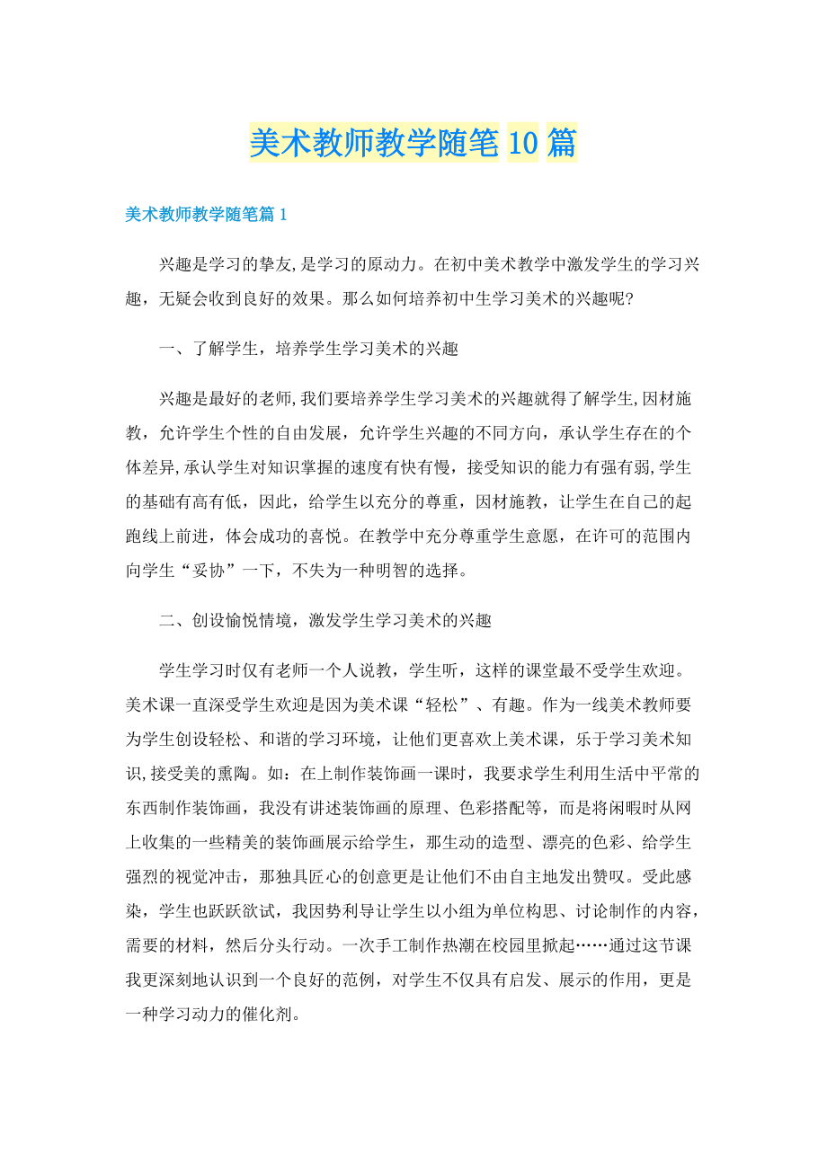 美术教师教学随笔10篇.doc_第1页